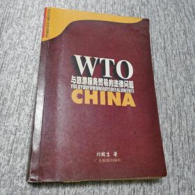 WTO与旅游服务贸易的法律问题