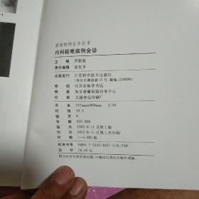 内科疑难病例会诊