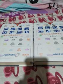 企业品牌谋略运作全书:商标CI最佳方案设计(上下册)