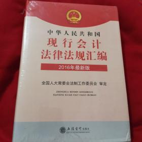 中华人民共和国现行会计法律法规汇编（2016年最新版）