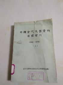 中国古代文学资料目录索引(1949-1979上)