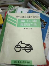 摩托車駕駛員手冊 92年