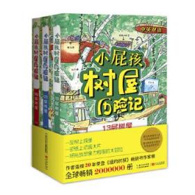 正版现货闪电发货 小屁孩树屋历险记套装