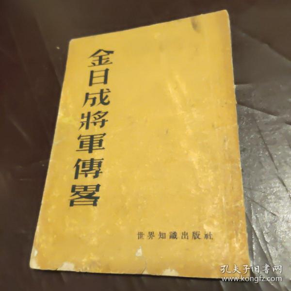 金日成将军传略