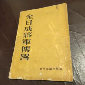 金日成将军传略