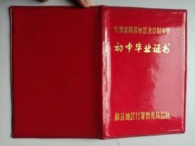 1986年安徽省滁县地区全日制中学初中毕业证书（高**）（作废证书仅供收藏）