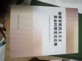 福建省新民主主义革命时期党史论集