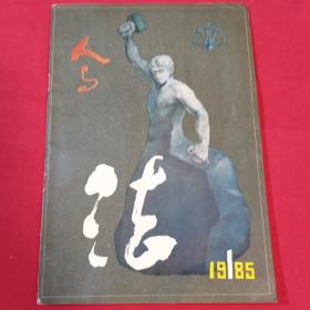 人与法1985.1期刊