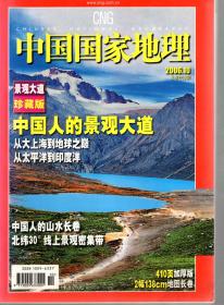 中国国家地理.景观大道珍藏版.2006年第10期总第552期