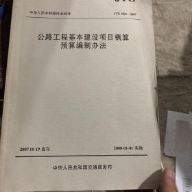 中华人民共和国行业标准（JTG B06-2007）：公路工程基本建设项目概算预算编制办法