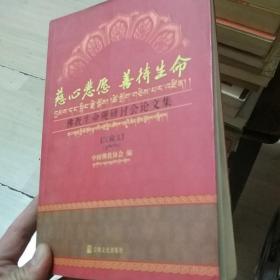 慈心悲愿、善待生命：佛教生命观研讨会论文集（汉藏文）