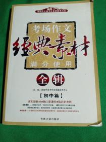 考场作文细节化素质教育大全·考场作文经典素材满分使用全辑：高中篇