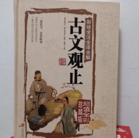 彩绘全注全译全解古文观止
