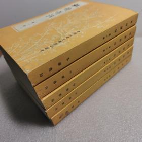 杜诗详注（五册全）