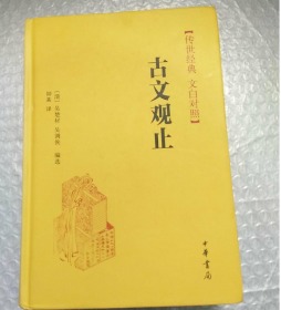 传世经典·文白对照：古文观止