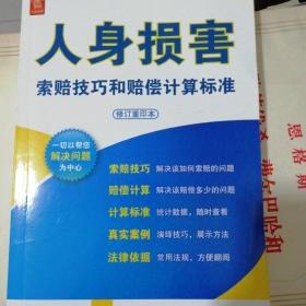 人身损害索赔技巧和赔偿计算标准（修订重印本）