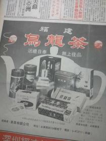 酒文化，茶文化专题，文汇报(香港版)80年代，某日。贺春节饮名酒广告:珠江牌九江双蒸酒！大图！思亲礼品券广告:图片有金奖白兰地，双喜烟！小说白刄:龙真人别转第六章，下山奇遇！马国亮:唐人街(下)！商承祚:我的大半生！洪流漫画:播种！福建乌龙茶:老样水仙，大红岩，铁罗汉，水仙种，铁观音，三印水仙，敦煌水仙，玉凤水仙，正溪茶，乌龙茶，茗香等！