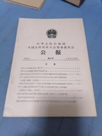 1993年，中华人民共和国全国人民代表大会常务委员会公报