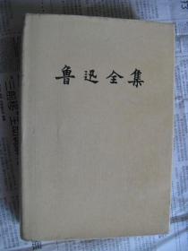 【鲁迅全集】第5册,1991年