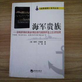 海军贵族：安纳波利斯的黄金时期及现代美国海军至上主义的出现