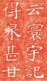 清重修放鶴亭記.李芬撰; 汪堯辰書.清咸豐9年.民国拓本。拓片尺寸69.22*163.89厘米。宣纸微喷印制。红色