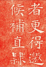 清重修放鶴亭記.李芬撰; 汪堯辰書.清咸豐9年.民国拓本。拓片尺寸69.22*163.89厘米。宣纸微喷印制。红色