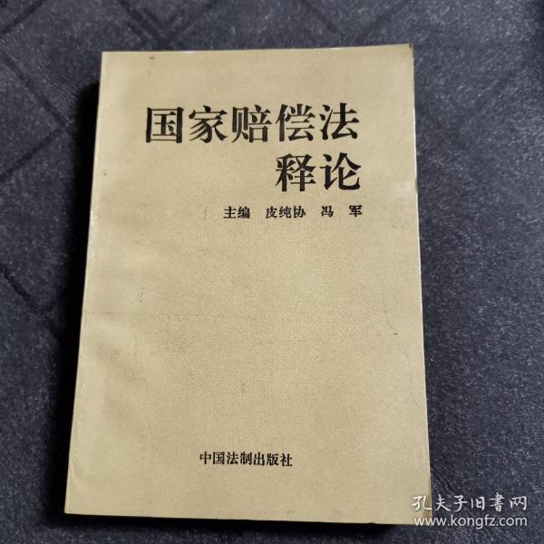 国家赔偿法释论
皮纯协 冯军 主编
中国法制出版社出版
1996年一版一印