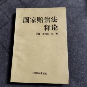 国家赔偿法释论
皮纯协 冯军 主编
中国法制出版社出版
1996年一版一印