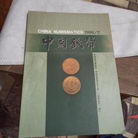 中国钱币 2006年第2期