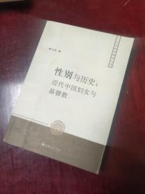 人文社科新论丛书 性别与历史：近代中国妇女与基督教