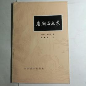 唐朝名画录【 正版品新 一版一印 现货实拍 】