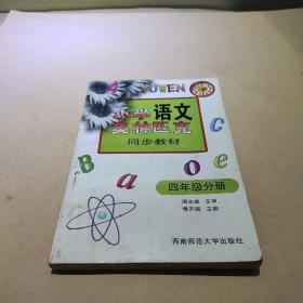 小学语文奥林匹克同步教材  四年级