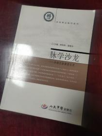 脉学沙龙.诊脉实务课堂实录.系统辨证脉学系列