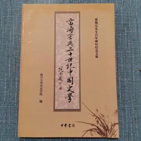 雷海宗与二十世纪中国史学：雷海宗先生百年诞辰纪念文集