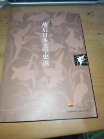 戰(zhàn)后日本文學(xué)史論