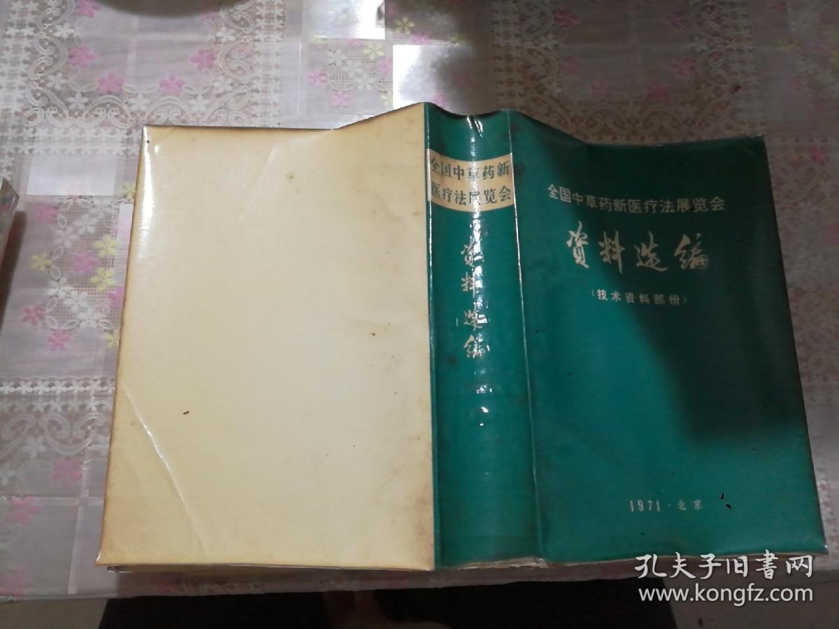 全国中草药新医疗法展览会资料选编(技术资料部份)