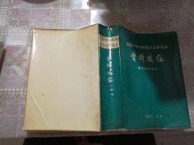 全国中草药新医疗法展览会资料选编(技术资料部份)
