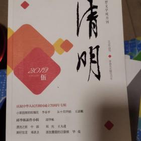 《清明》2019年第五期