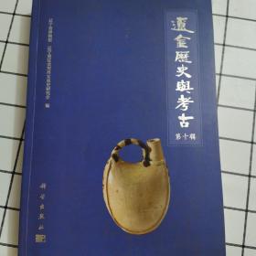 辽金历史与考古 第十辑