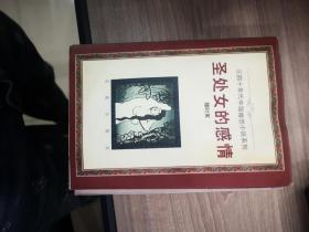 圣处女的感情（三四十年代中国婚恋小说系列）