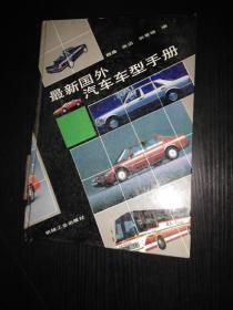 最新国外汽车车型手册——全书以各种车型的技术数据为主