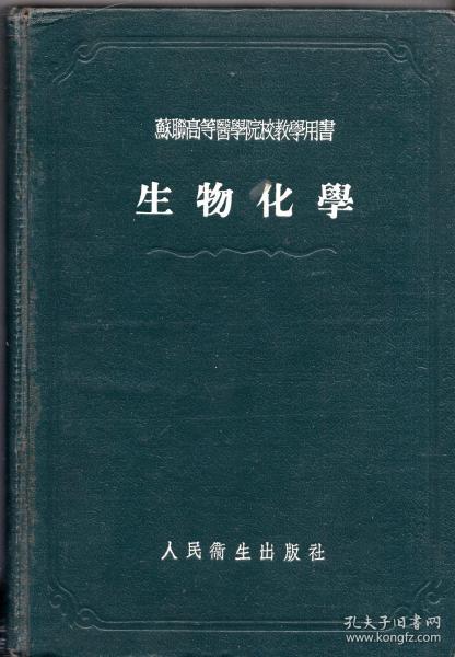 精装本：《苏联高等医学院校教学用书 生物化学》【品好如图】