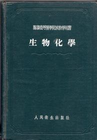 精装本：《苏联高等医学院校教学用书 生物化学》【品好如图】