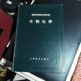 精装本：《苏联高等医学院校教学用书 生物化学》【品好如图】