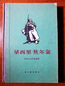 不妄不欺斋之一千三百八十一：翻译家梦海（陈君实）、吴墨兰夫妇签名上世纪五十年代斯大林文学奖获奖作品三种：《华西里.焦尔金》（精装）、《摩拉维亚国》、《小家伙》，罕见（诗人黎家健上款之二）