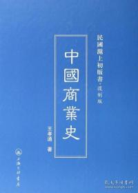民国沪上初版书：中国商业史（复制版）