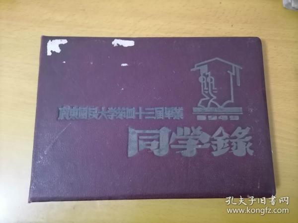 民国毕业纪念册：广东国民大学第四十三届毕业同学录（1949年夏）（32开皮面精装）（内含教职员工及学生通讯录+大量照片图影425幅）补图请勿下单