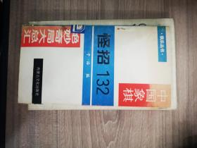 怪招卷：怪招132（中国象棋绝妙奇局大总汇）