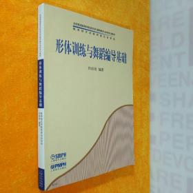 全国普通高等学校音乐学（教师教育）本科专业教材：形体训练与舞蹈编导基础