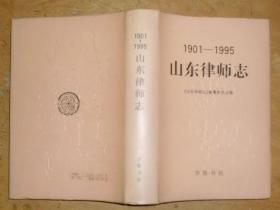 山东律师志:1901-1995（精装）